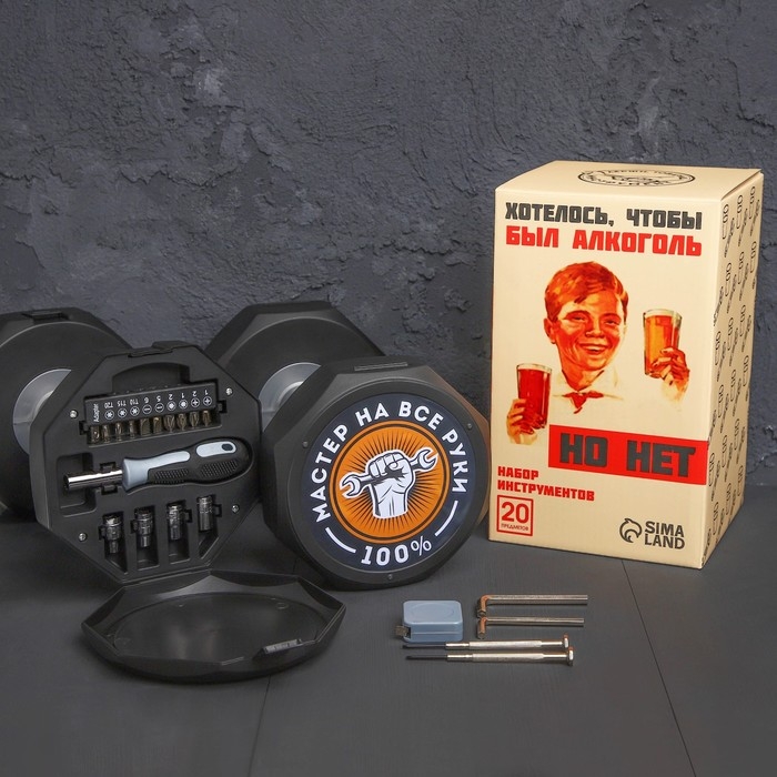 Набор инструментов в гантеле &laquo;Хотелось бы алкоголь, но нет&raquo;, 20 предметов