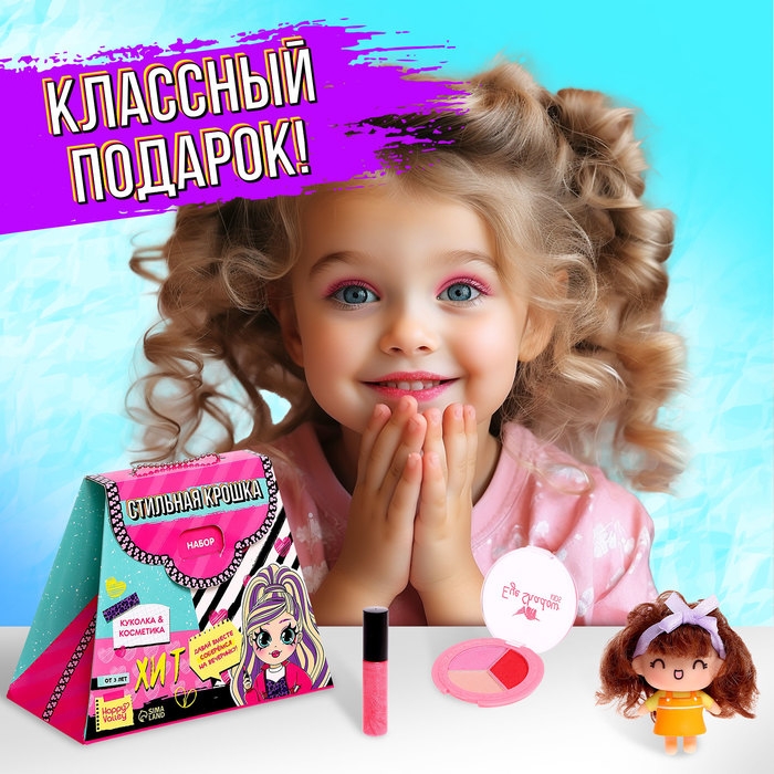 Кукла &laquo;Стильная крошка&raquo;, подарочный набор с косметикой