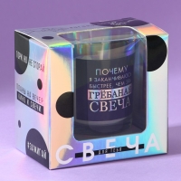 Ароматическая свеча прикол &laquo;Почему я заканчиваюсь быстрее&raquo;, аромат черешня, 5 х 6 х 5 см.