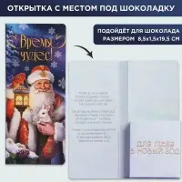 Открытка с местом под шоколадку "Время чудес"