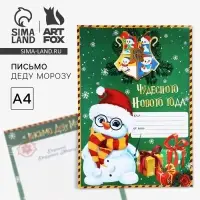 Письмо Деду Морозу, А4 &laquo;Чудесного нового года&raquo;