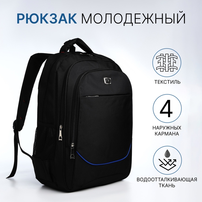 Рюкзак молодёжный из текстиля, 2 отдела на молнии, 4 кармана, цвет чёрный/синий Рюкзак молодёжный из текстиля, 2 отдела на молнии, 4 кармана, цвет чёрный/синий