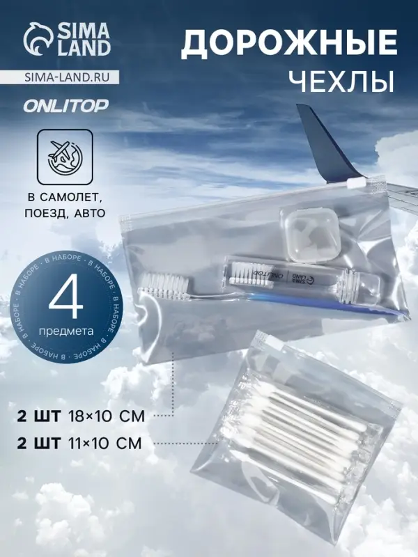 Дорожные чехлы, 18&times;10/11&times;10 см, набор 4 шт., прозрачные
