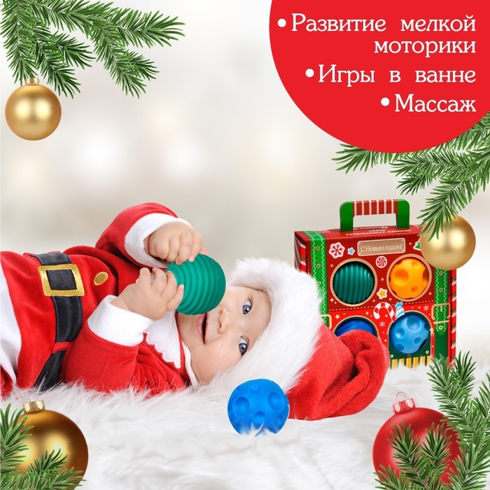 Подарочный набор развивающих тактильных мячиков &laquo;Волшебный чемоданчик&raquo;, 4 шт., новогодняя подарочная упаковка, Крошка Я