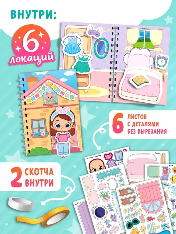 Книжка-домик "Уют для Лили", со скотчем