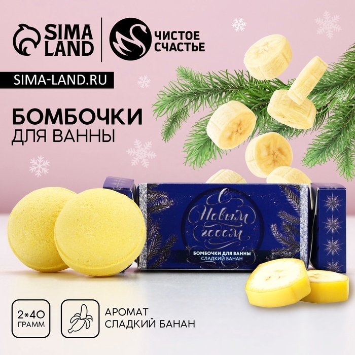 Подарочный набор косметики «Чудес в Новом Году!», бомбочки для ванны, 2 х 40 г, аромат сладкого банана, ЧИСТОЕ СЧАСТЬЕ Подарочный набор косметики «Чудес в Новом Году!», бомбочки для ванны, 2 х 40 г, аромат сладкого банана, ЧИСТОЕ СЧАСТЬЕ