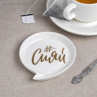 Подставка под чайный пакетик &laquo;Сияй&raquo;