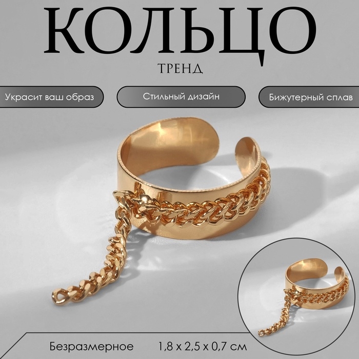 Кольцо «Тренд» цепочка, цвет золото, безразмерное Кольцо «Тренд» цепочка, цвет золото, безразмерное