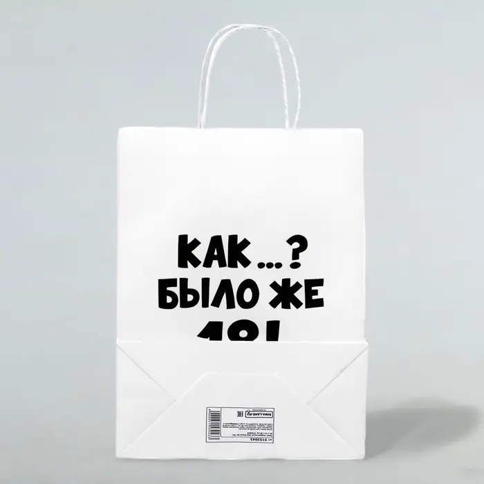 Пакет подарочный &laquo;Как было же 18&raquo;, 24&times;14&times;28 см