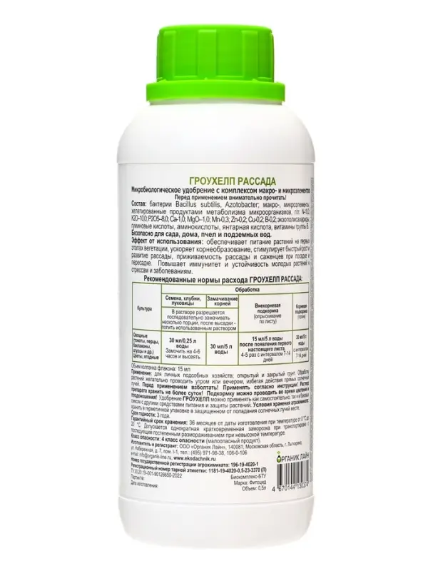 Удобрение биологическое "Гроухелп" для рассады , 0,25 л