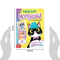 Книга с наклейками «Милые мордашки. Создай своего питомца», 12 стр., 75 наклеек Книга с наклейками «Милые мордашки. Создай своего питомца», 12 стр., 75 наклеек