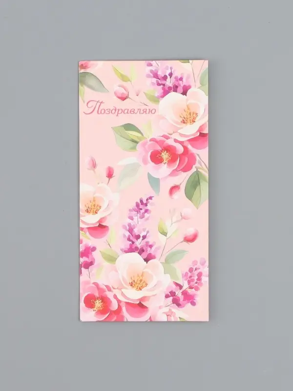 Конверт для денег &laquo;Поздравляю&raquo;, на розовом, 16,5 х 8 см