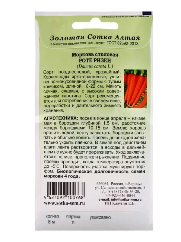 Семена Морковь на ленте Роте Ризен /Сотка/ 8м/ познесп. 18-22см/*240