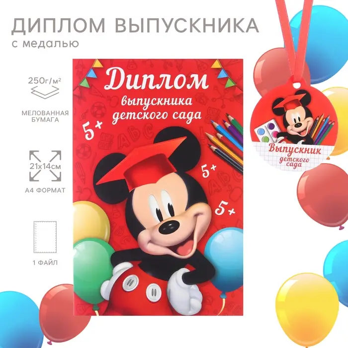 Набор на выпускной &laquo;Выпускник детского сада&raquo;, медаль и диплом, Микки Маус