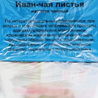 Травяной сбор &laquo;Иван-чая листья&raquo;, фильтр-пакет, 20 шт.