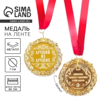 Медаль с гравировкой &laquo;Лучший из лучших&raquo;, d=7 см.