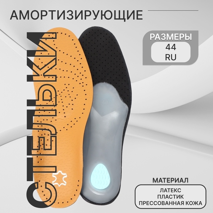 Стельки для обуви, амортизирующие, дышащие, с жёстким супинатором, р-р RU 44 (р-р Пр-ля 44), 28 см, пара, цвет коричневый