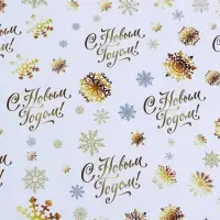 Бумага упаковочная глянцевая, двусторонняя &laquo;С Новым годом&raquo;,золотой, 50&times;70 см