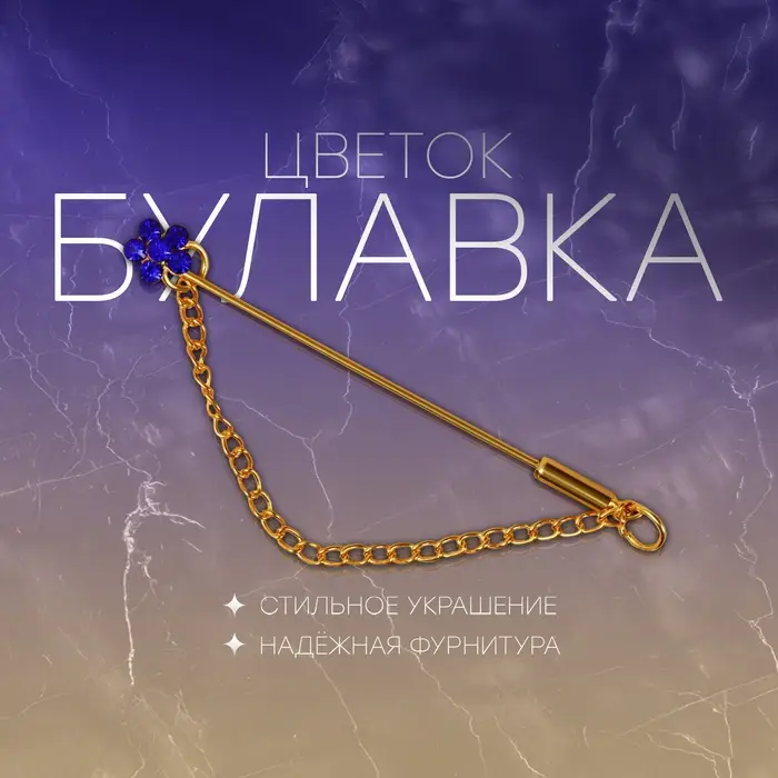 Булавка &laquo;Цветок&raquo; мини с цепочкой, МИКС, 5.7 см (неделимая фасовка 12 шт., цена за шт.)