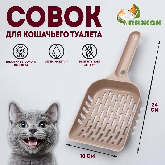 Совок для уборки кошачьего туалета, бежевый