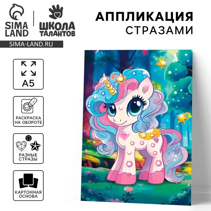 Аппликация стразами для детей &laquo;Единорожка&raquo;, набор для творчества, А5