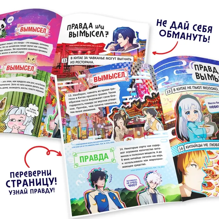 Книга &laquo;Правда или ложь. 24 факта о Китае&raquo;, А5, Аниме