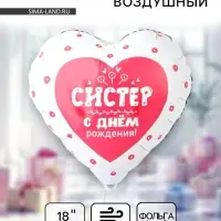 Воздушный шар фольгированный 18" &laquo;С днём рождения систер. Сердце&raquo;