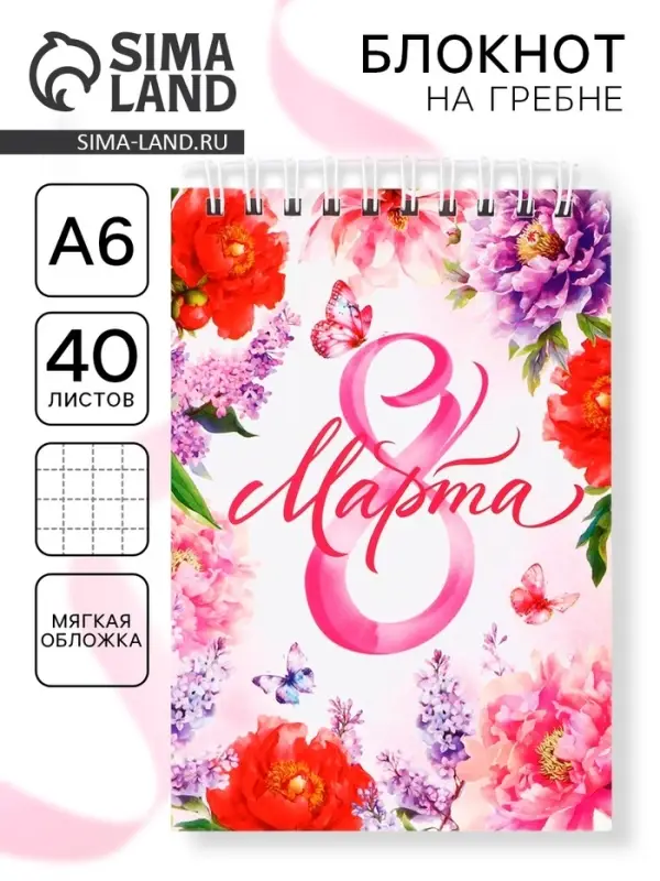 Блокнот, А6, 40 л. в клетку, обложка картон &laquo;8 марта&raquo;
