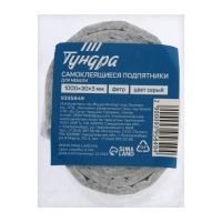 Самоклеящиеся подпятники для мебели ТУНДРА 100х3х0,3 см., фетр, цвет серый