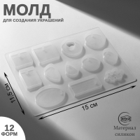 Молд силиконовый для изготовления украшений из эпоксидной смолы, 12 различных форм Молд силиконовый для изготовления украшений из эпоксидной смолы, 12 различных форм