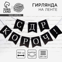 Гирлянда на ленте &laquo;С др короч!&raquo;, 150 см.