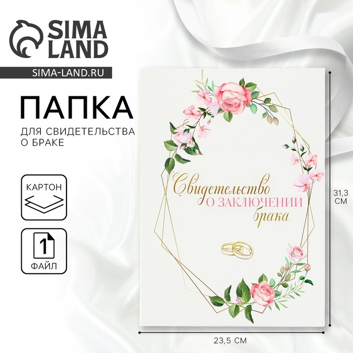 Папка для свидетельства о заключении брака &laquo;Все начинается с любви&raquo;, А5