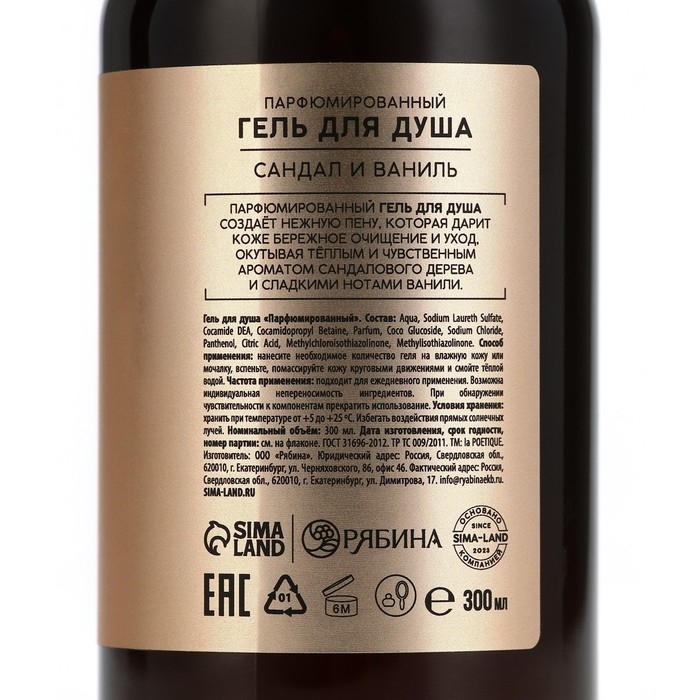 Гель для душа женский, 300 мл, аромат сандала и ванили, LA POETIQUE