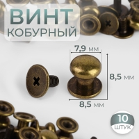 Кобурный винт d = 7,9/8,5 &times; 8,5 мм, 10 шт, цвет бронзовый