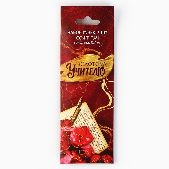 Ручка шариковая синяя паста, пластик с колпачком софт-тач &laquo;Золотому Учителю&raquo;, 3 шт, 0.7 мм