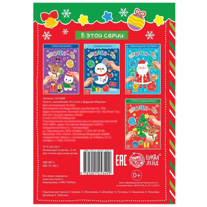 Книга с наклейками &laquo;В гостях у Дедушки Мороза&raquo;, 12 стр.
