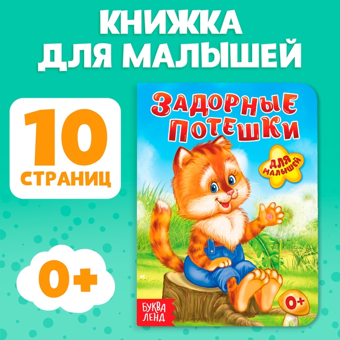 Книга картонная &laquo;Задорные потешки&raquo;, 10 стр.