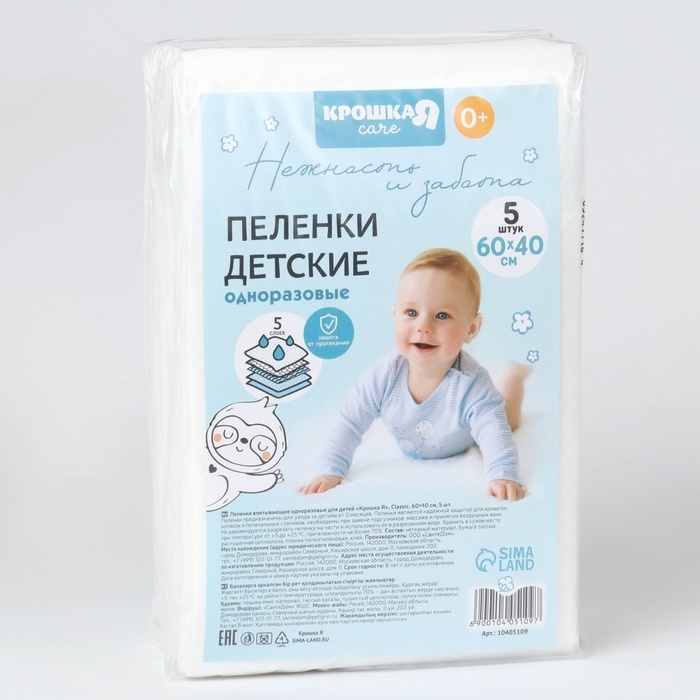 Пелёнки одноразовые впитывающие для детей, размер 60x40, 5 слоев, 5 шт., Крошка Я