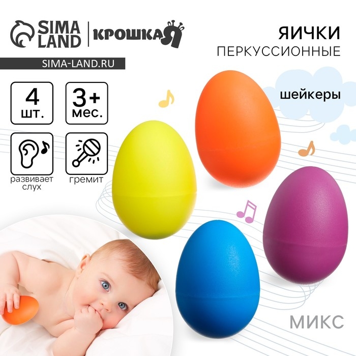 Погремушки &laquo;Перкуссионные маракасы: яички&raquo;, шейкеры, 4 шт., МИКС, Крошка Я