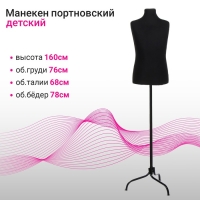 Манекен портновский на стойке &laquo;Детский&raquo; 76&times;68&times;78 см, длина 55, цвет чёрный