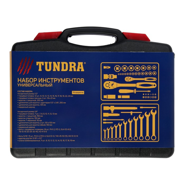 Набор инструментов в кейсе ТУНДРА, автомобильный, CrV, 1/2 Набор инструментов в кейсе ТУНДРА, автомобильный, CrV, 1/2" и 1/4", 78 предметов