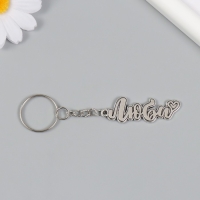 Брелок металл "Люби. Сердечко" 1,6х5 см