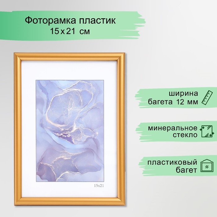 Фоторамка пластик "Радуга" 15х21 см, золото матовое
