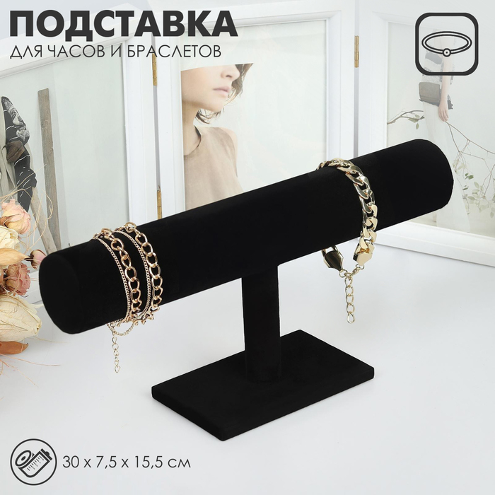 Подставка для часов, браслетов, флок, 30×7,5×15,5 см, d=5 см, цвет чёрный Подставка для часов, браслетов, флок, 30×7,5×15,5 см, d=5 см, цвет чёрный