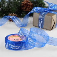 Новый год! Лента капроновая &laquo;С Новым годом&raquo;, 25 мм &times; 23 &plusmn; 1 м, цвет синий/белый