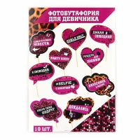 Фотобутафория на девичник &laquo;Девичник в разгаре&raquo;, 10 шт.