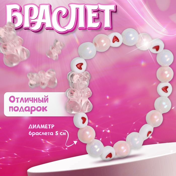 Браслет детский &laquo;Выбражулька&raquo; мишка в сердечках, цвет бело-розовый