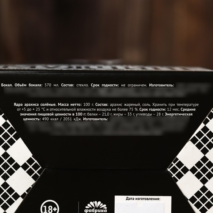 Набор &laquo;Настоящему мужчине&raquo;: арахис 100 г., бокал 570 мл.