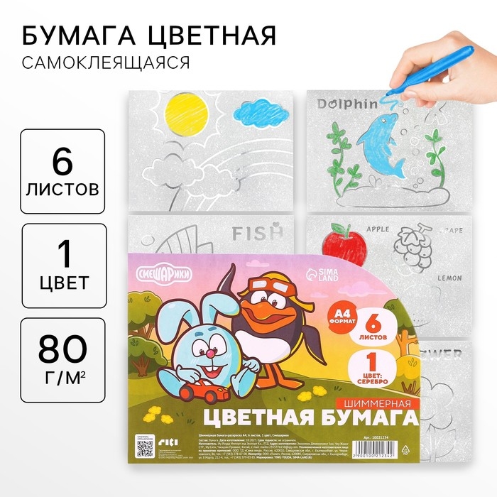 Бумага цветная самоклеящаяся, раскраска, А4, 6 листов, 1 цвет, с блёстками, односторонняя, в пакете, 80 г/м&sup2;, Смешарики