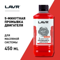 Промывка двигателя LAVR, 5-минутная классическая, 345 мл Промывка двигателя LAVR, 5-минутная классическая, 345 мл